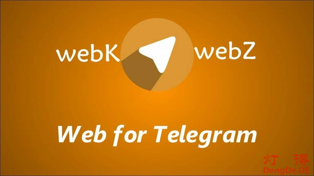 Telegram网页版新增 webK 和 webZ 两个版本