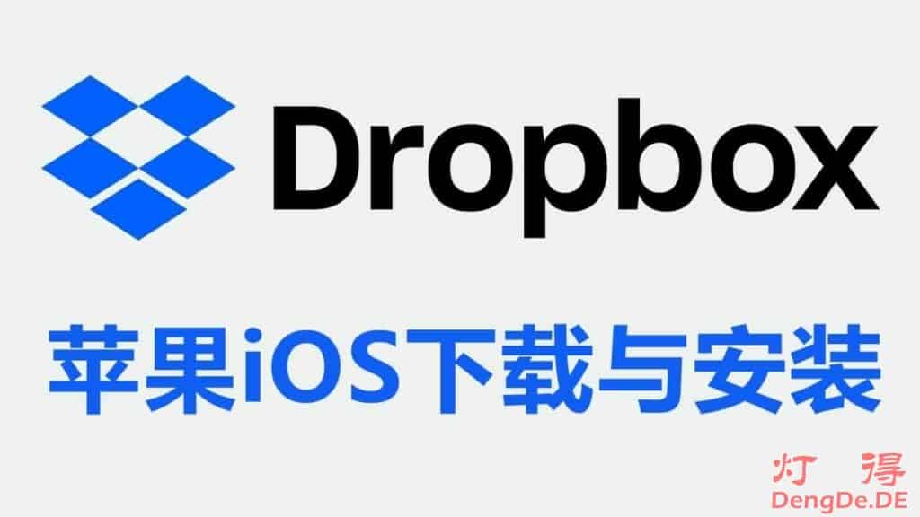 2022年最新的苹果手机iOS系统下载并安装 Dropbox App 的新手图文教程