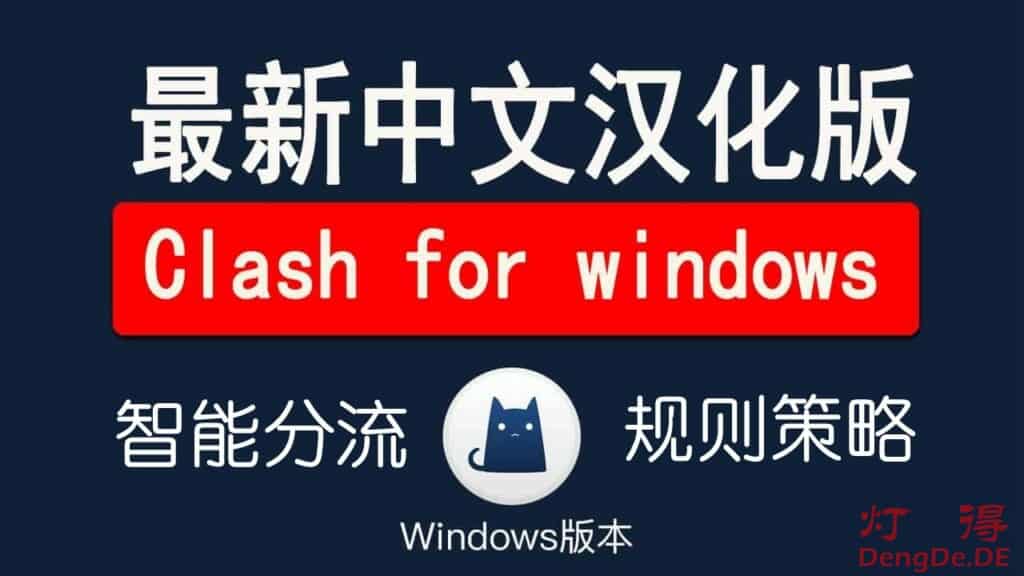 Clash for Windows V0.19.4 Premium 中文版简介与客户端下载