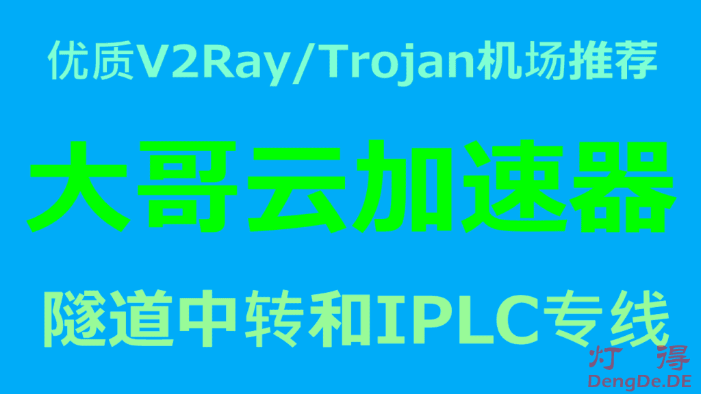 大哥云 – 优质V2Ray/Trojan机场推荐2022 | BGP隧道中转和IPLC国际专线