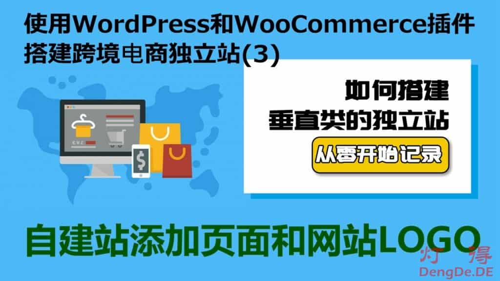 电商自建站怎么做？灯得手把手教您使用WordPress和WooCommerce搭建跨境电商独立站（3）